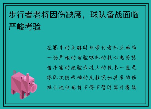 步行者老将因伤缺席，球队备战面临严峻考验
