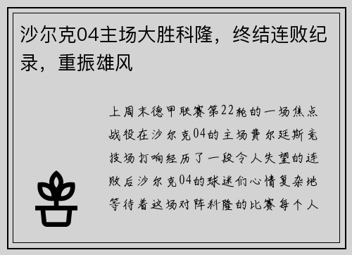 沙尔克04主场大胜科隆，终结连败纪录，重振雄风