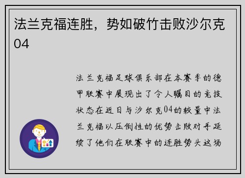 法兰克福连胜，势如破竹击败沙尔克04