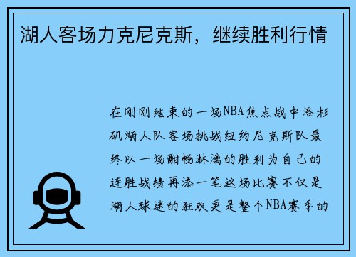 湖人客场力克尼克斯，继续胜利行情