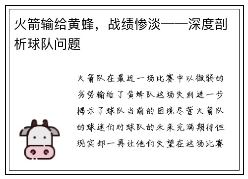 火箭输给黄蜂，战绩惨淡——深度剖析球队问题