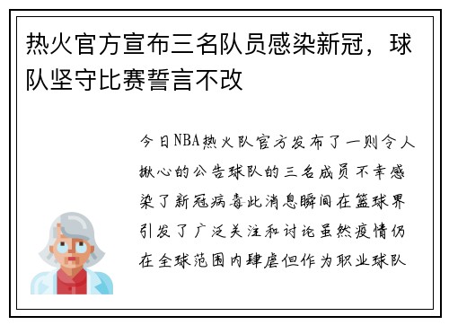 热火官方宣布三名队员感染新冠，球队坚守比赛誓言不改