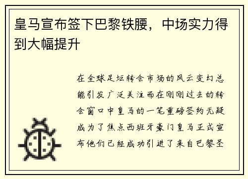 皇马宣布签下巴黎铁腰，中场实力得到大幅提升