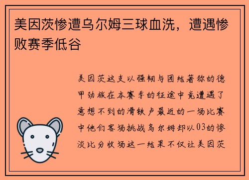 美因茨惨遭乌尔姆三球血洗，遭遇惨败赛季低谷