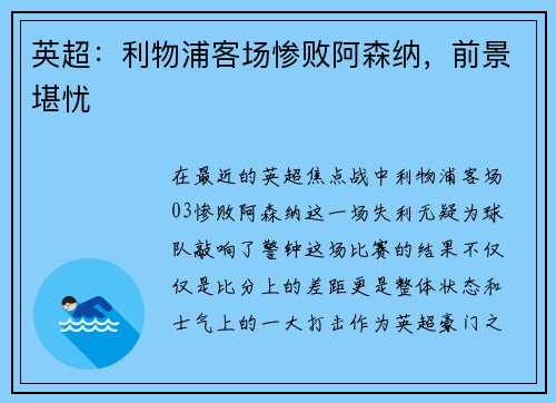 英超：利物浦客场惨败阿森纳，前景堪忧