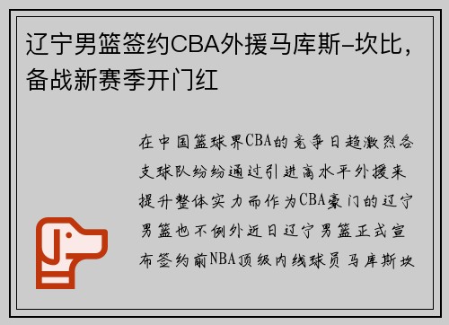 辽宁男篮签约CBA外援马库斯-坎比，备战新赛季开门红
