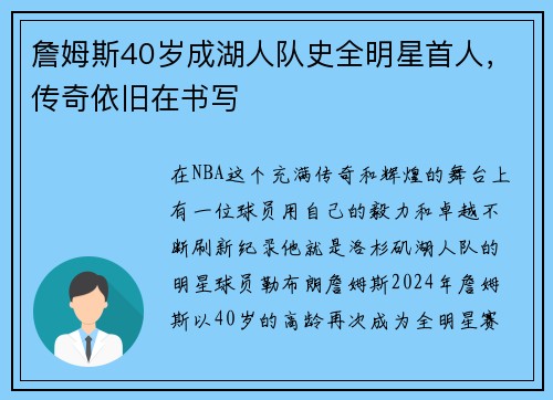 詹姆斯40岁成湖人队史全明星首人，传奇依旧在书写