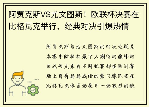 阿贾克斯VS尤文图斯！欧联杯决赛在比格瓦克举行，经典对决引爆热情