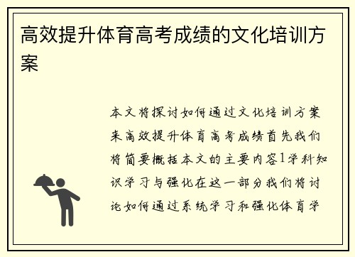 高效提升体育高考成绩的文化培训方案