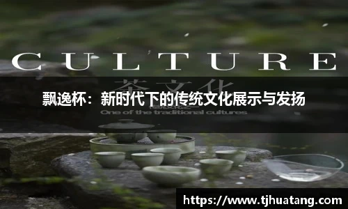 飘逸杯：新时代下的传统文化展示与发扬