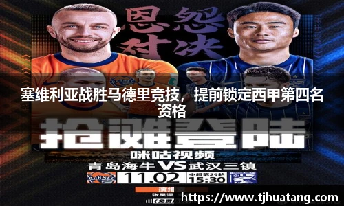 塞维利亚战胜马德里竞技，提前锁定西甲第四名资格