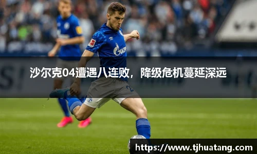 沙尔克04遭遇八连败，降级危机蔓延深远