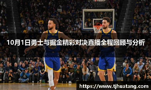 10月1日勇士与掘金精彩对决直播全程回顾与分析