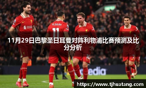11月29日巴黎圣日耳曼对阵利物浦比赛预测及比分分析