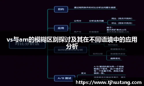 vs与am的模糊区别探讨及其在不同语境中的应用分析