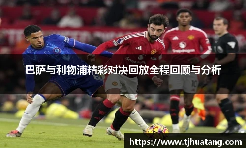 巴萨与利物浦精彩对决回放全程回顾与分析