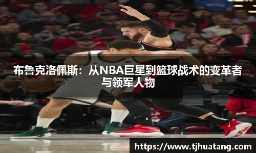 布鲁克洛佩斯：从NBA巨星到篮球战术的变革者与领军人物