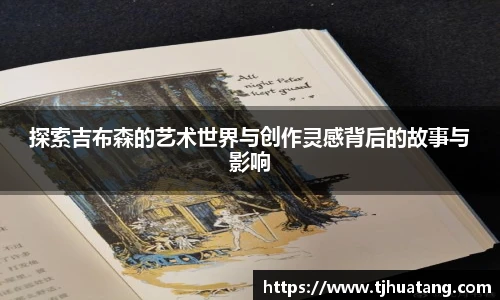 探索吉布森的艺术世界与创作灵感背后的故事与影响