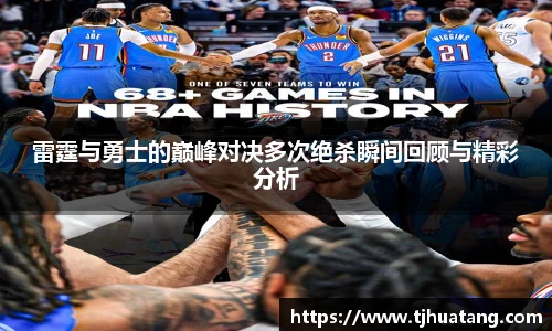 雷霆与勇士的巅峰对决多次绝杀瞬间回顾与精彩分析