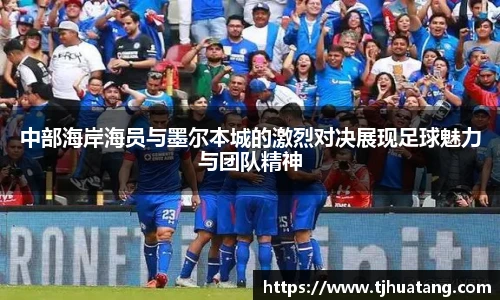 中部海岸海员与墨尔本城的激烈对决展现足球魅力与团队精神