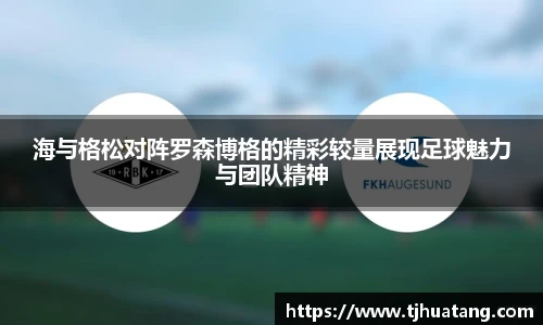 海与格松对阵罗森博格的精彩较量展现足球魅力与团队精神