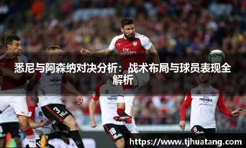 悉尼与阿森纳对决分析：战术布局与球员表现全解析