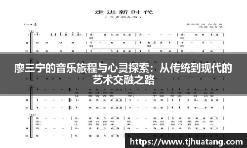 廖三宁的音乐旅程与心灵探索：从传统到现代的艺术交融之路