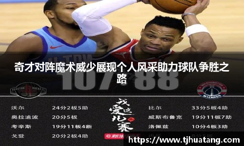 奇才对阵魔术威少展现个人风采助力球队争胜之路