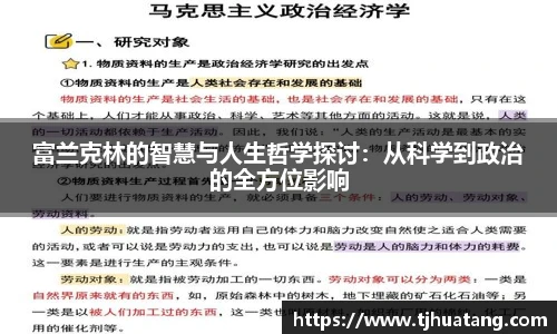 富兰克林的智慧与人生哲学探讨：从科学到政治的全方位影响